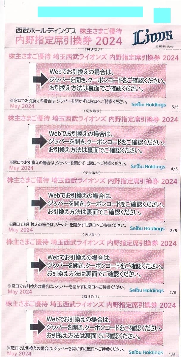 埼玉西武ライオンズ 内野指定席引換券 5枚 2024★西武ホールディングス 株主優待_画像1