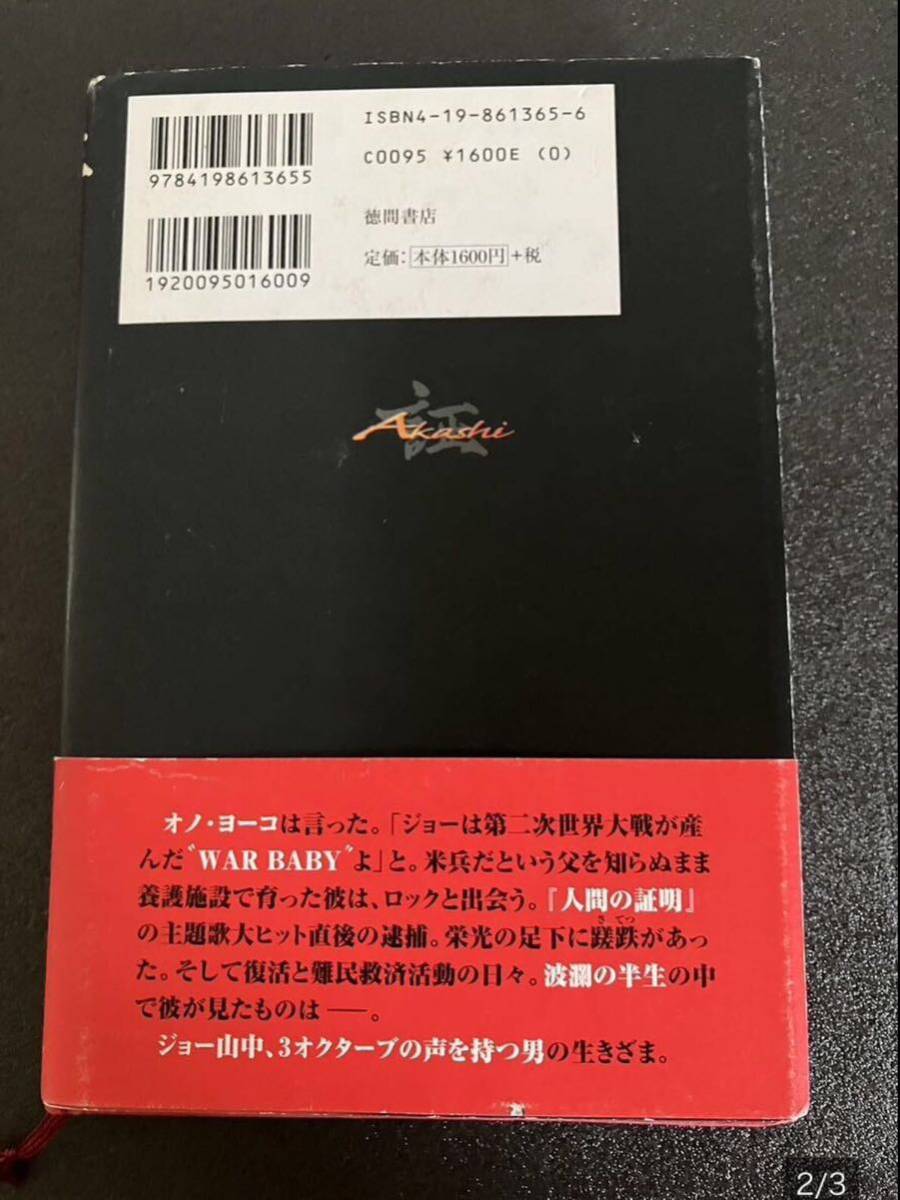 5100円 ジョー山中 証 永遠のシャウト 初版 舘ひろし対談 5100円 ジョー山中 証 永遠のシャウト 初版 舘ひろし対談
