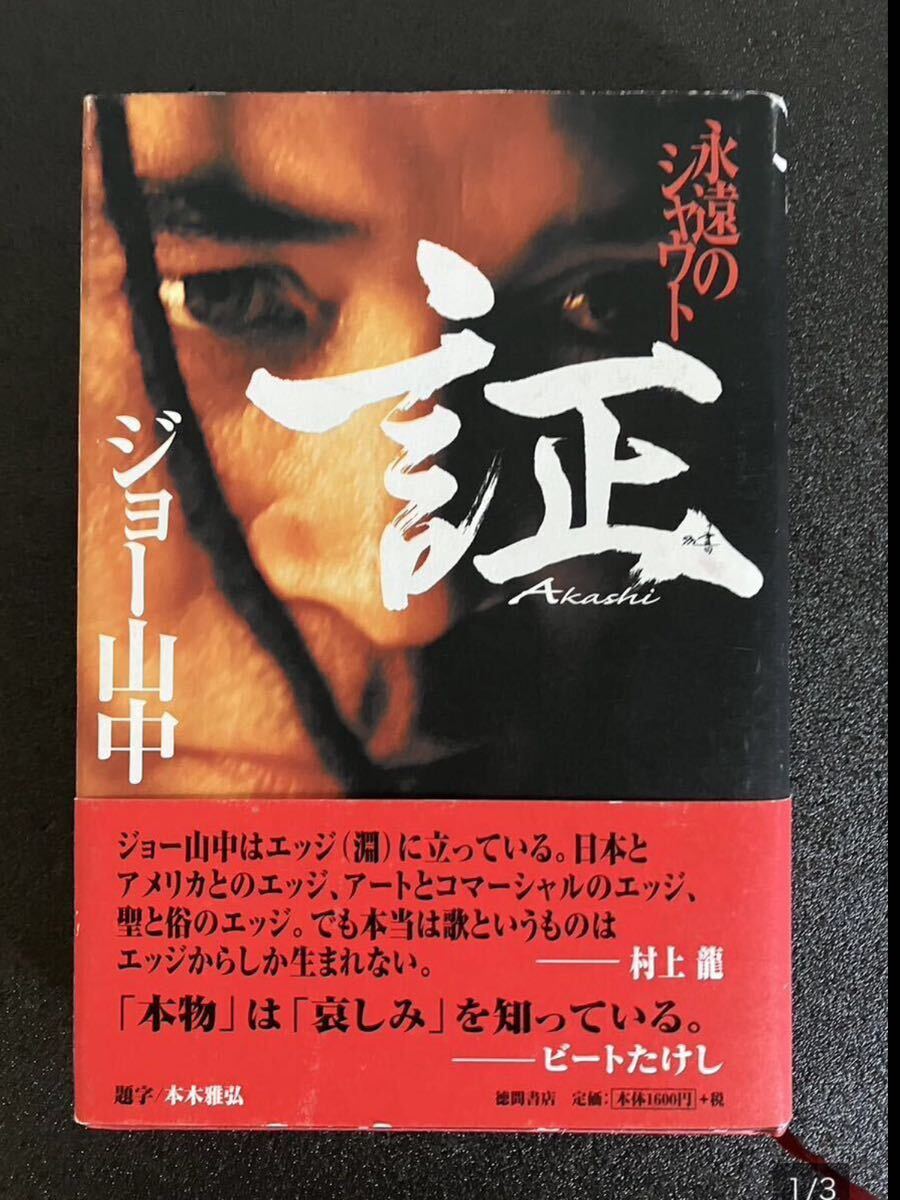 5100円 ジョー山中 証 永遠のシャウト 初版 舘ひろし対談 5100円 ジョー山中 証 永遠のシャウト 初版 舘ひろし対談