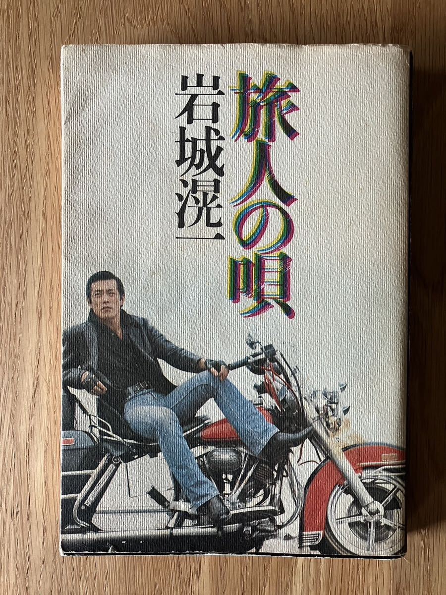 旅人の唄 岩城滉一 1979年6月10日第1刷発行 - 自伝、生い立ち 旅人の唄 岩城滉一 1979年6月10日第1刷発行 - 自伝、生い立ち
