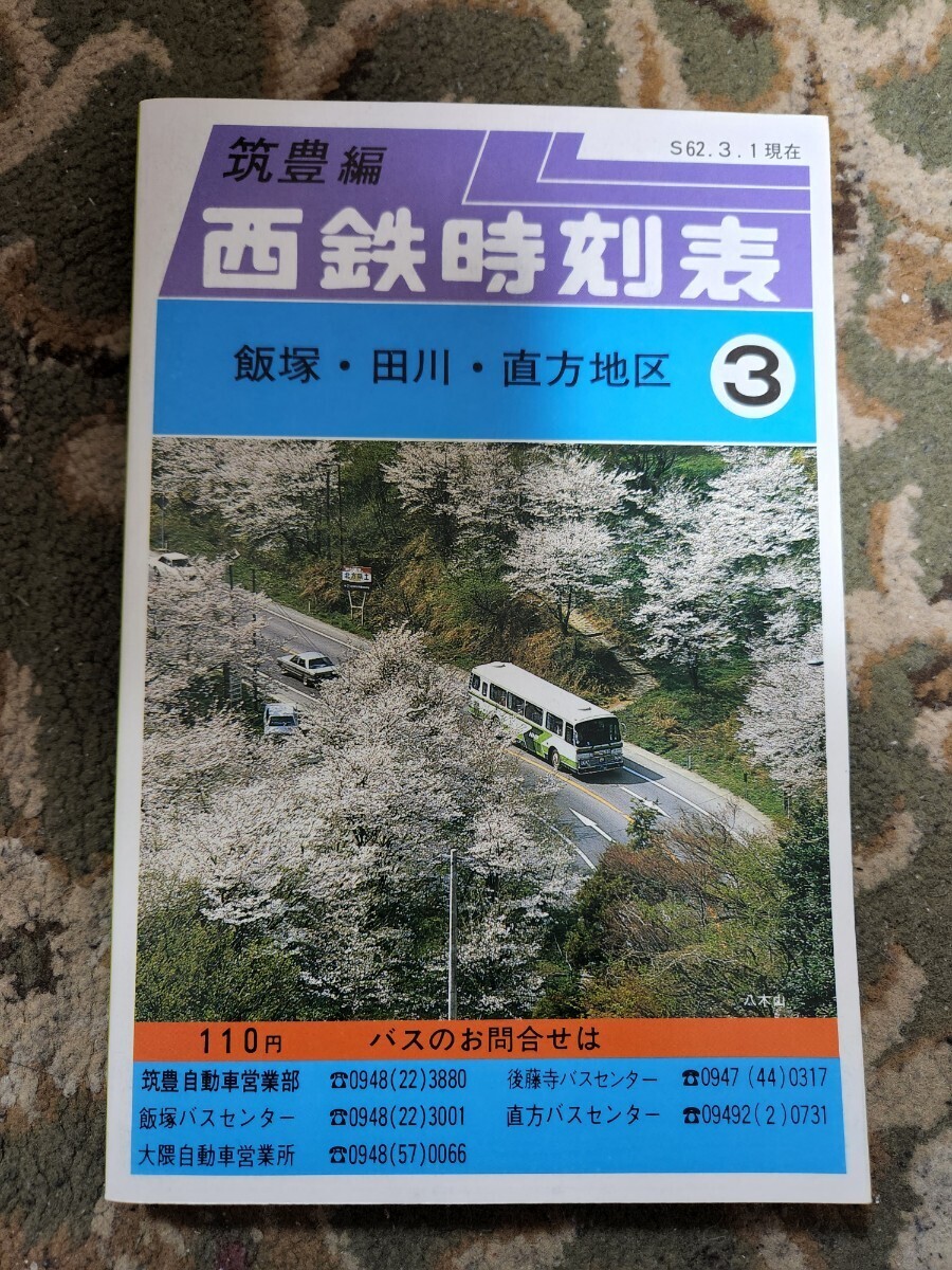西鉄時刻表 筑豊編 S.62.3.1 現在 飯塚 田川 直方地区 西日本 西鉄時刻表 筑豊編 S.62.3.1 現在 飯塚 田川 直方地区 西日本