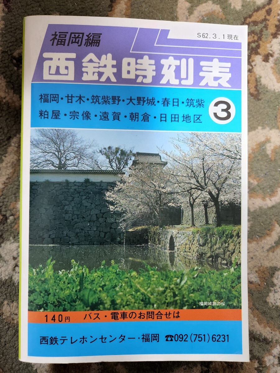 Yahoo!オークション - 西鉄時刻表 福岡編 S.62.3.1 現在 西日本 Yahoo!オークション - 西鉄時刻表 福岡編 S.62.3.1 現在 西日本