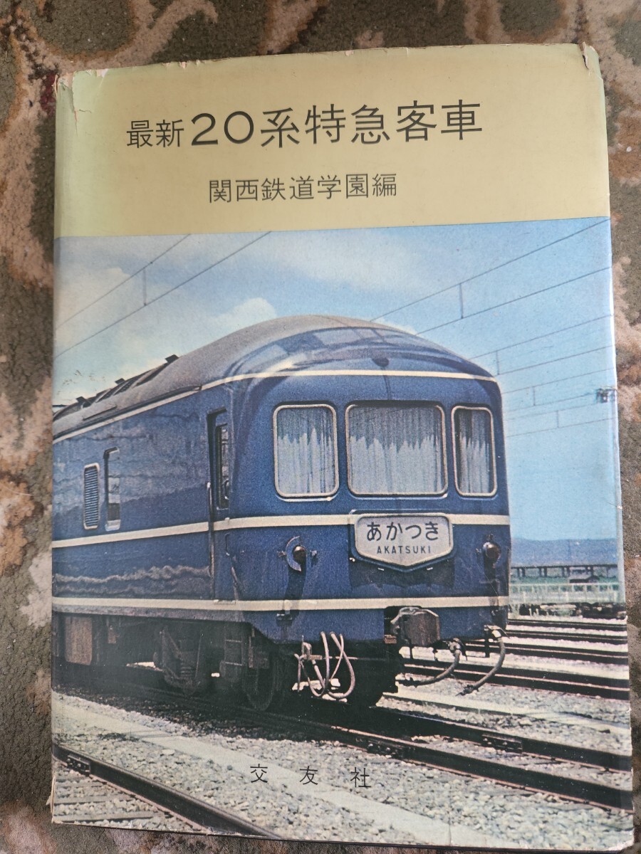 最新20系特急客車◆関西鉄道学園編/昭和41年/交友社_画像1