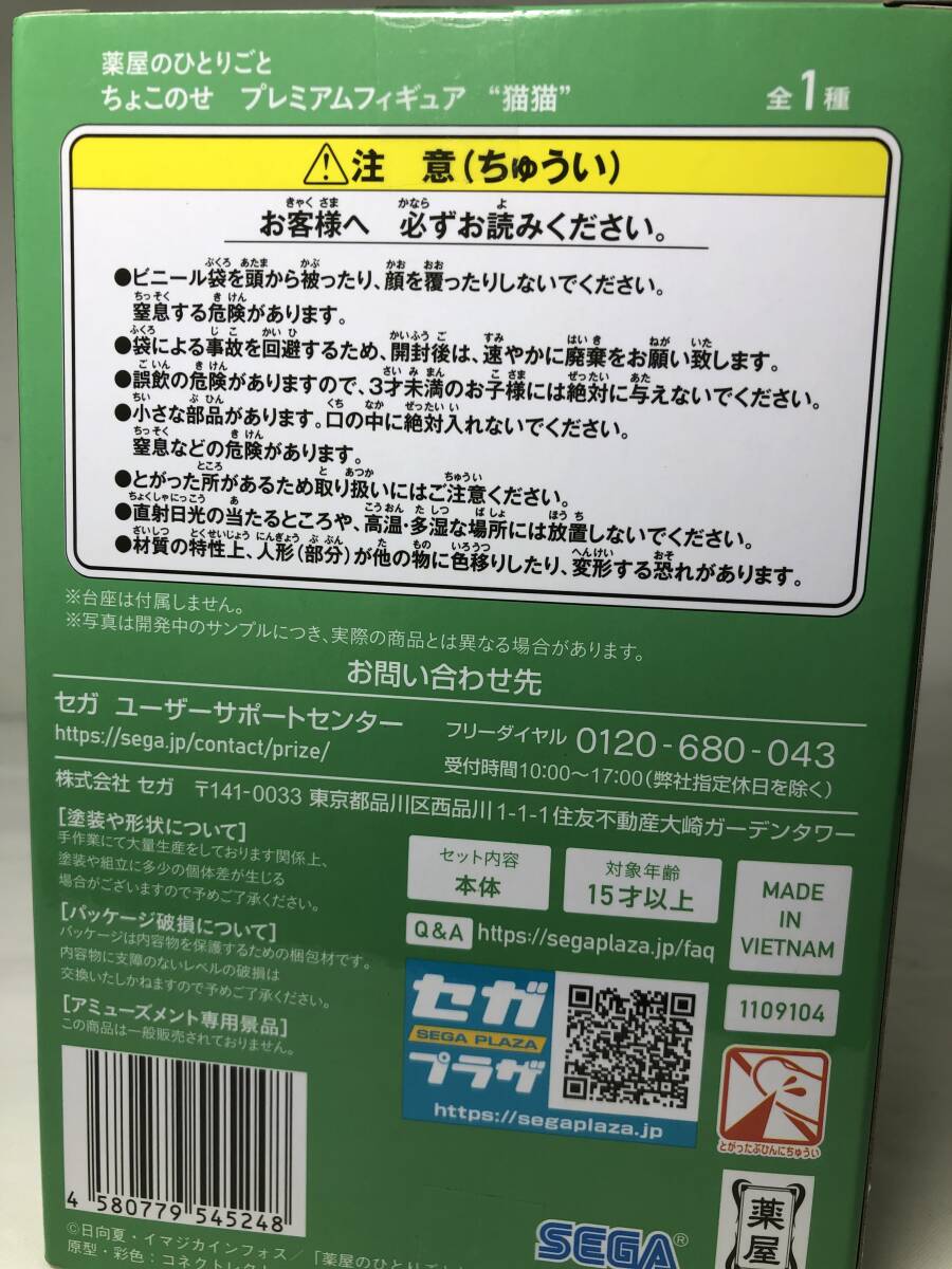 ちょこのせプレミアムフィギュア　薬屋のひとりごと　マオマオ　猫猫　フィギュア　★即決★ 新品未開封_画像4