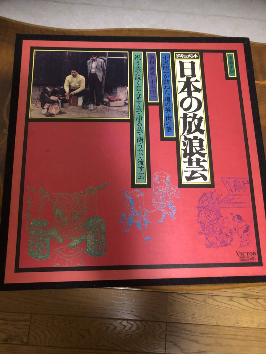 中古 LPレコード 小沢昭一 日本の放浪芸 又日本の放浪芸 また又日本の放浪芸 3点セットの画像2