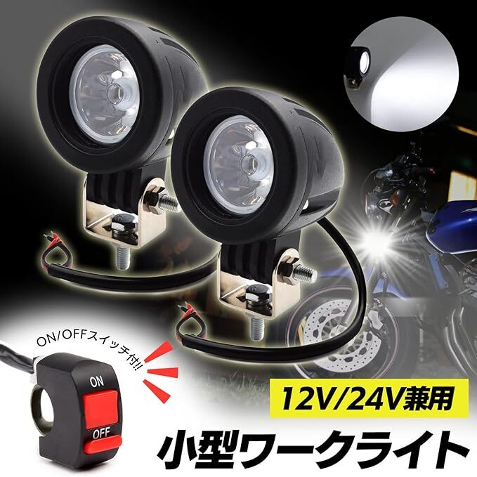 汎用 LED 小型 スポット ライト 2個 セット 12V 24V バイク 10W ON OFFスイッチ 付き CREE 丸型 ホワイト_画像2