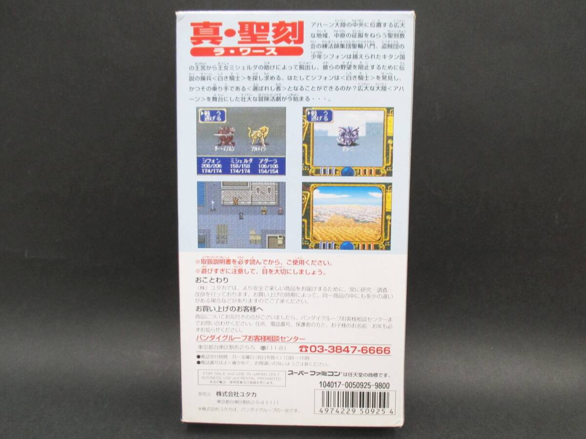 （未使用品）真・聖刻 (ラ・ワース)【ユタカ】【スーパーファミコン】_画像3