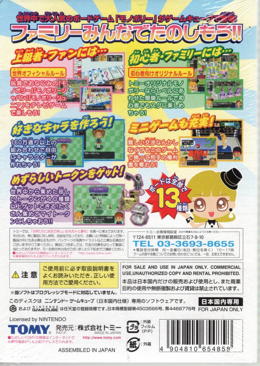 （未開封品）モノポリー (MONOPOLY) めざせっ!!大富豪人生!!【TOMY】【ゲームキューブ】_画像2