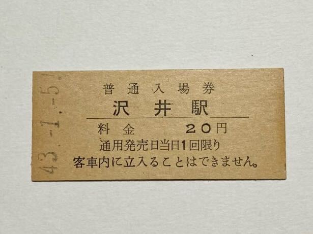 【切符 / 硬券】普通入場券 沢井駅 20円　青梅線　43.1.5_画像1