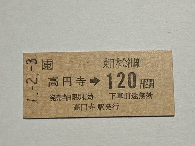 【切符 / 硬券】 JR東日本　高円寺→120円区間 高円寺駅発行　東日本会社線　乗車券　B型硬券　平成1.2.3_画像1