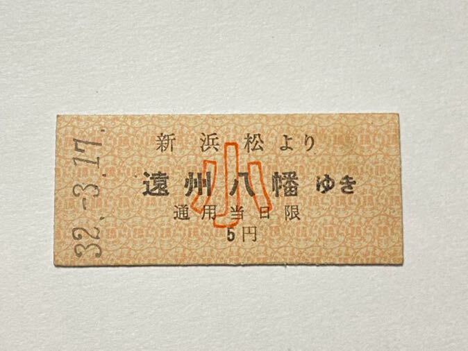  【切符 / 硬券】遠州鉄道　新浜松→遠州八幡　5円　乗車券　昭和32年_画像1