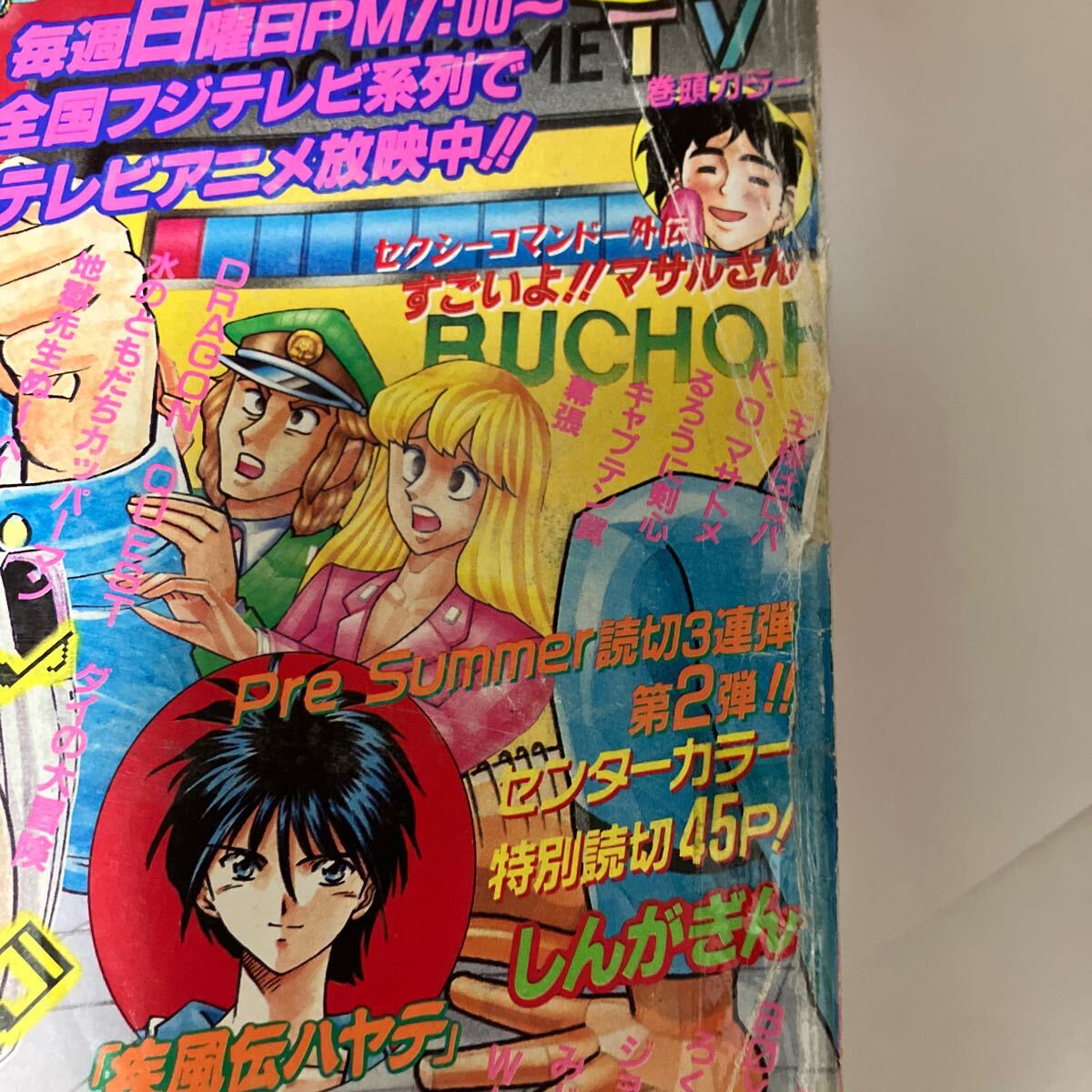 週刊少年ジャンプ 1996年 30号 巻頭カラー セクシーコマンドー外伝 すごいよ!!マサルさん 連載終了 水のともだちカッパーマン 集英社_画像5