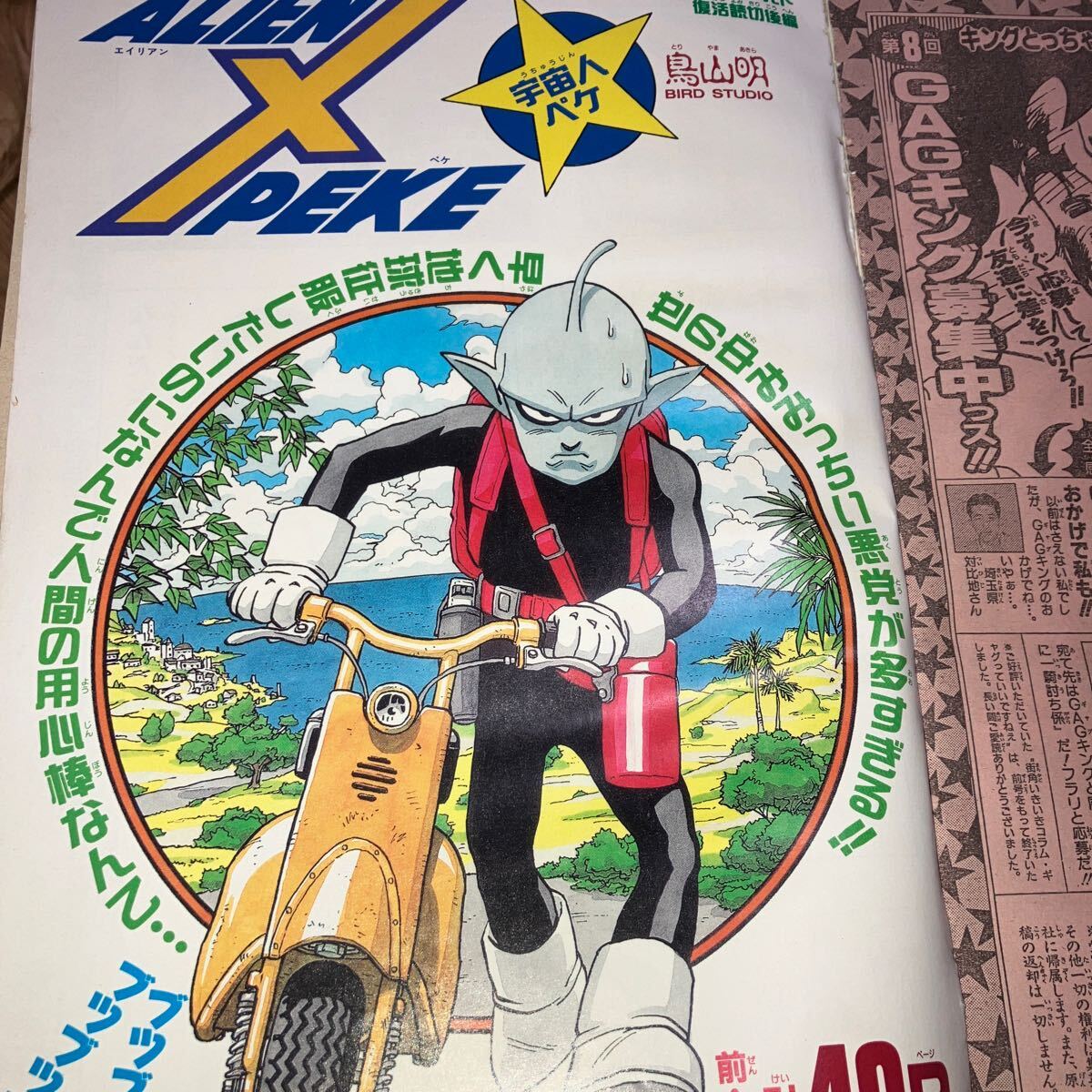 週刊少年ジャンプ 1996年 39号 読切 カラー ALIEN X PEKE 宇宙人ペケ 鳥山 明 巻頭カラー 封神演義 連載終了 ダイヤモンド DIAMOND 幕張_画像1