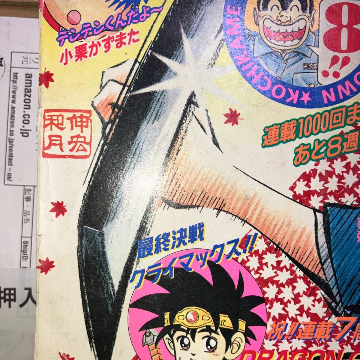 週刊少年ジャンプ 1996年 45号 巻頭カラー DRAGON QUEST ダイの大冒険 読切 カラー 花さか天使テンテンくん すごいよ!!マサルさん　幕張 _画像3