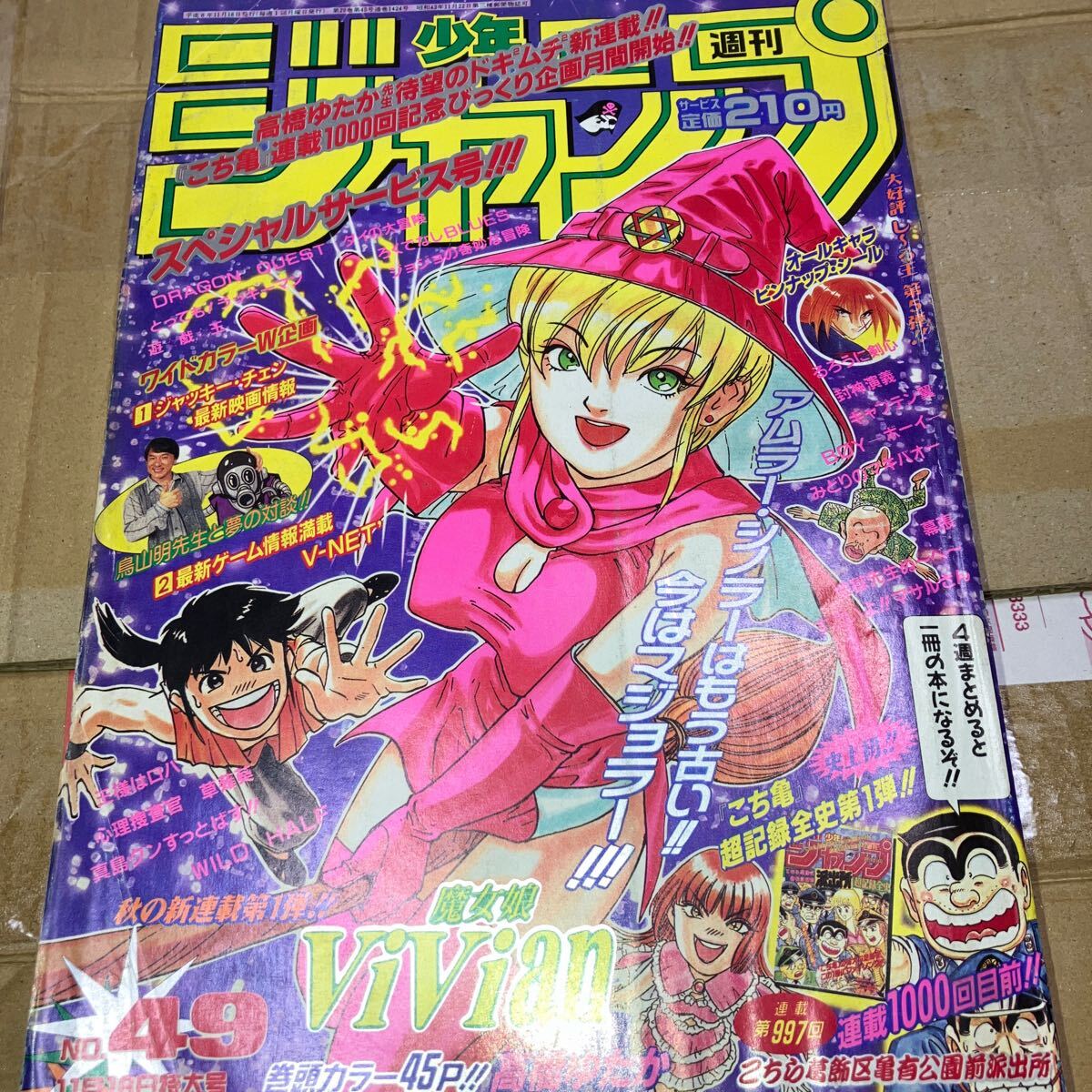 週刊少年ジャンプ 1996年 49号 こち亀特製 プリクラ用 両さんお面付き 新連載 巻頭カラー 魔女娘Vivian キャプテン翼 ろくでなしBLUES_画像3