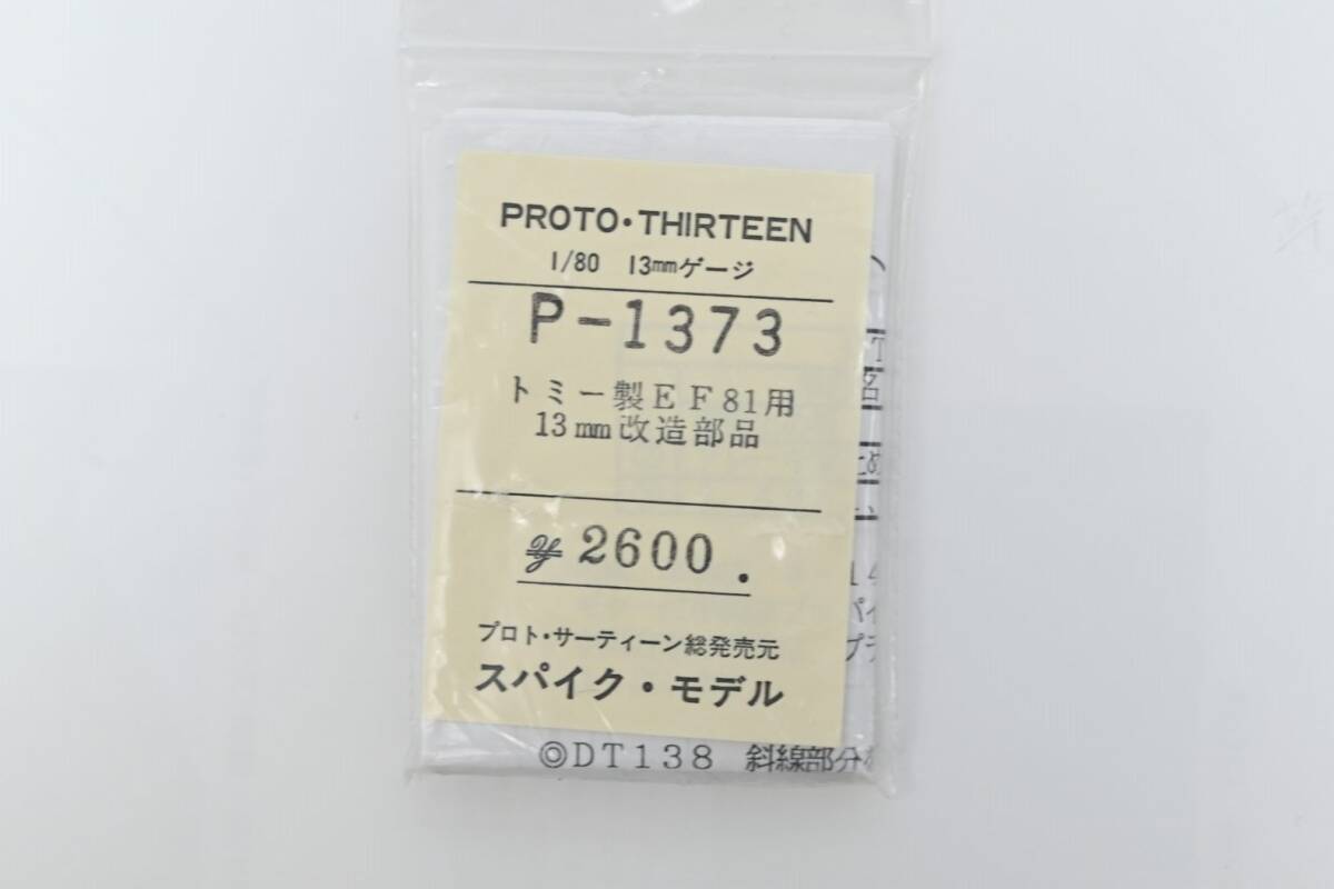 スパイクモデル TOMIX EF81用 13mm改造部品　新品購入未使用品　P-1373　_画像1
