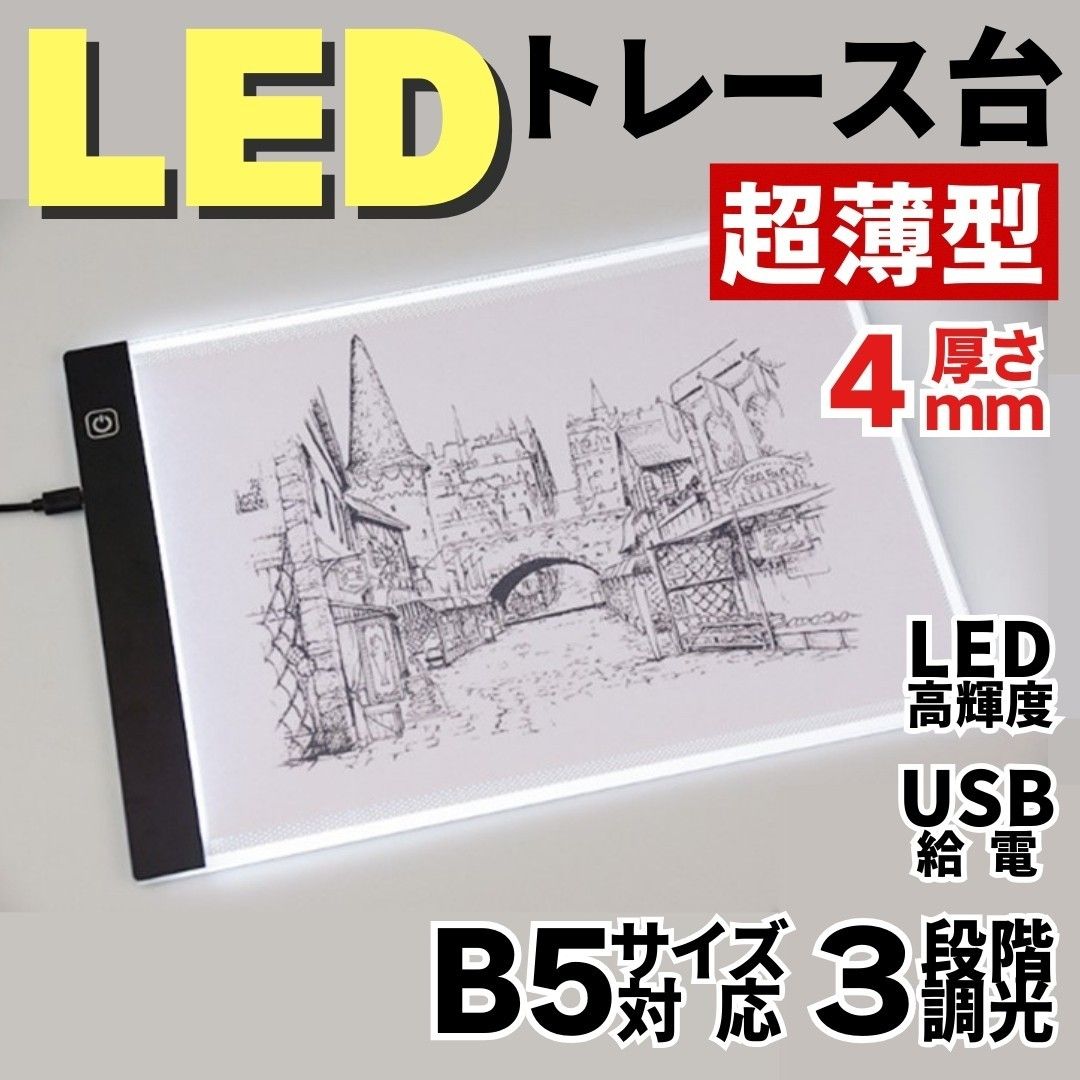 新品　トレース台　トレースボード　LED　B5　薄型　３段階調光　イラスト　図面 調光 LEDライト トレーサー 書写台