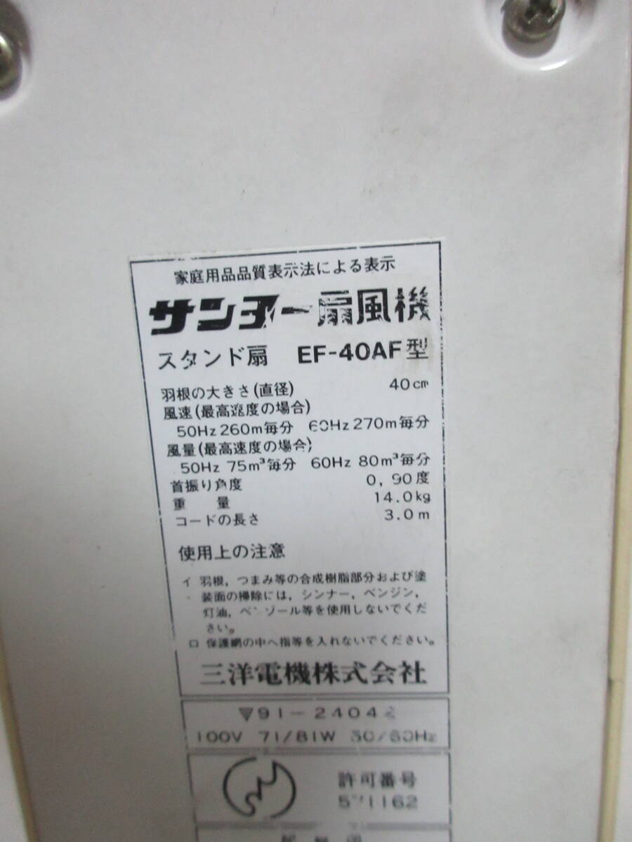 梱包前.A10　SANYO　サンヨー　EF-40AF型　扇風機 大型扇風機 　現状品_画像5