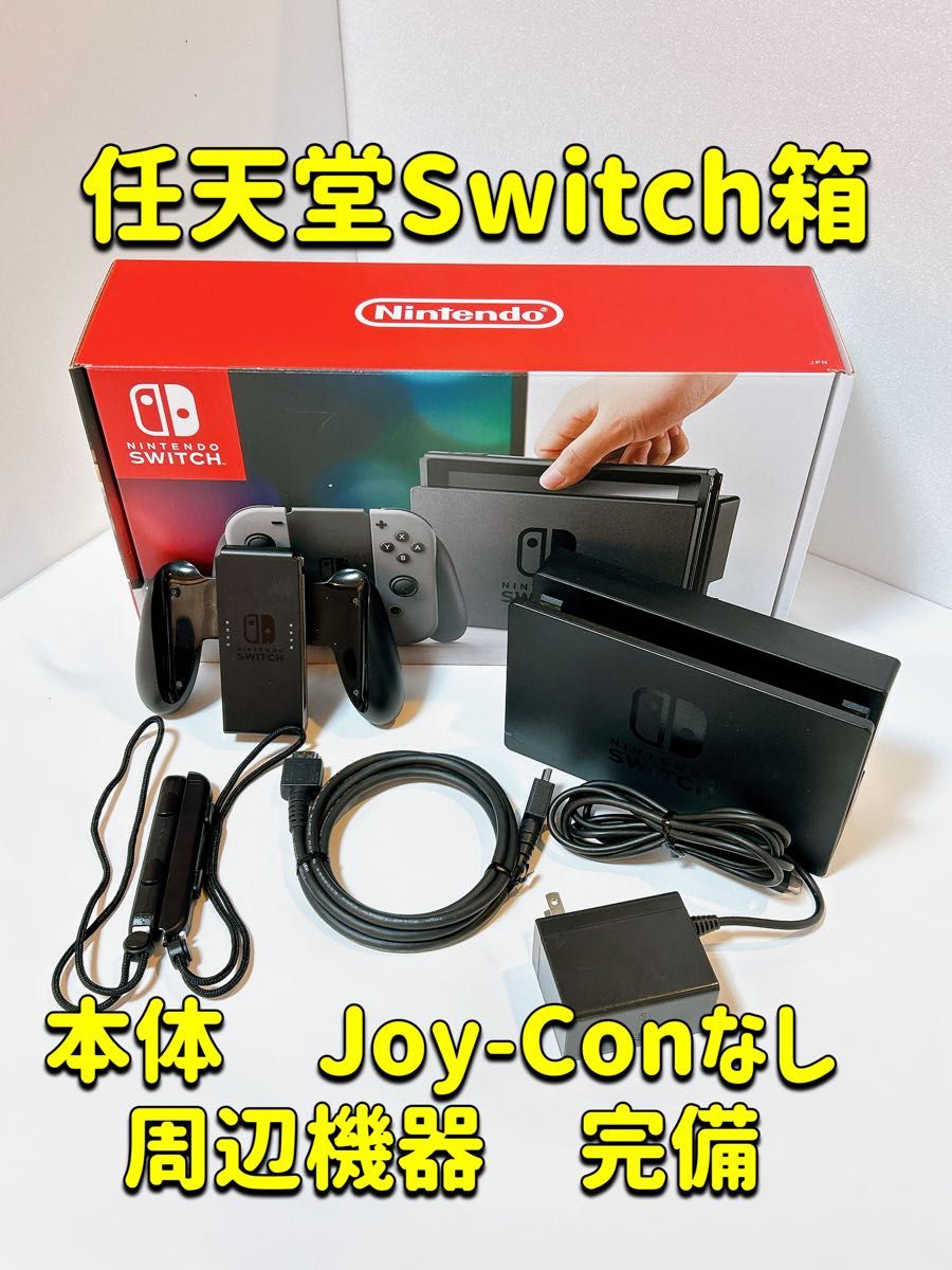 任天堂Switch 箱  付属品完備