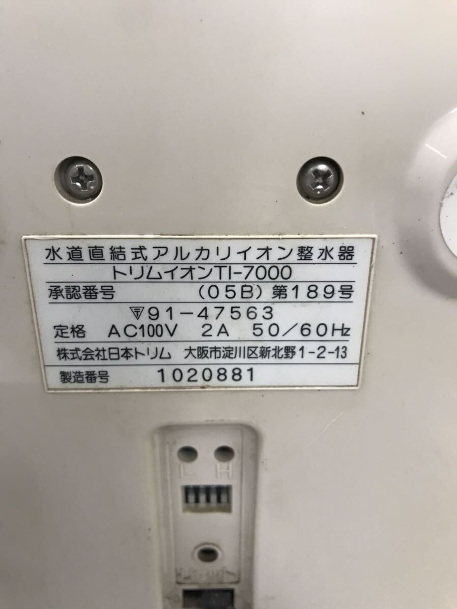 TRIM ION トリムイオン TI-7000 整水器 通電OK ジャンク（100s）_画像6