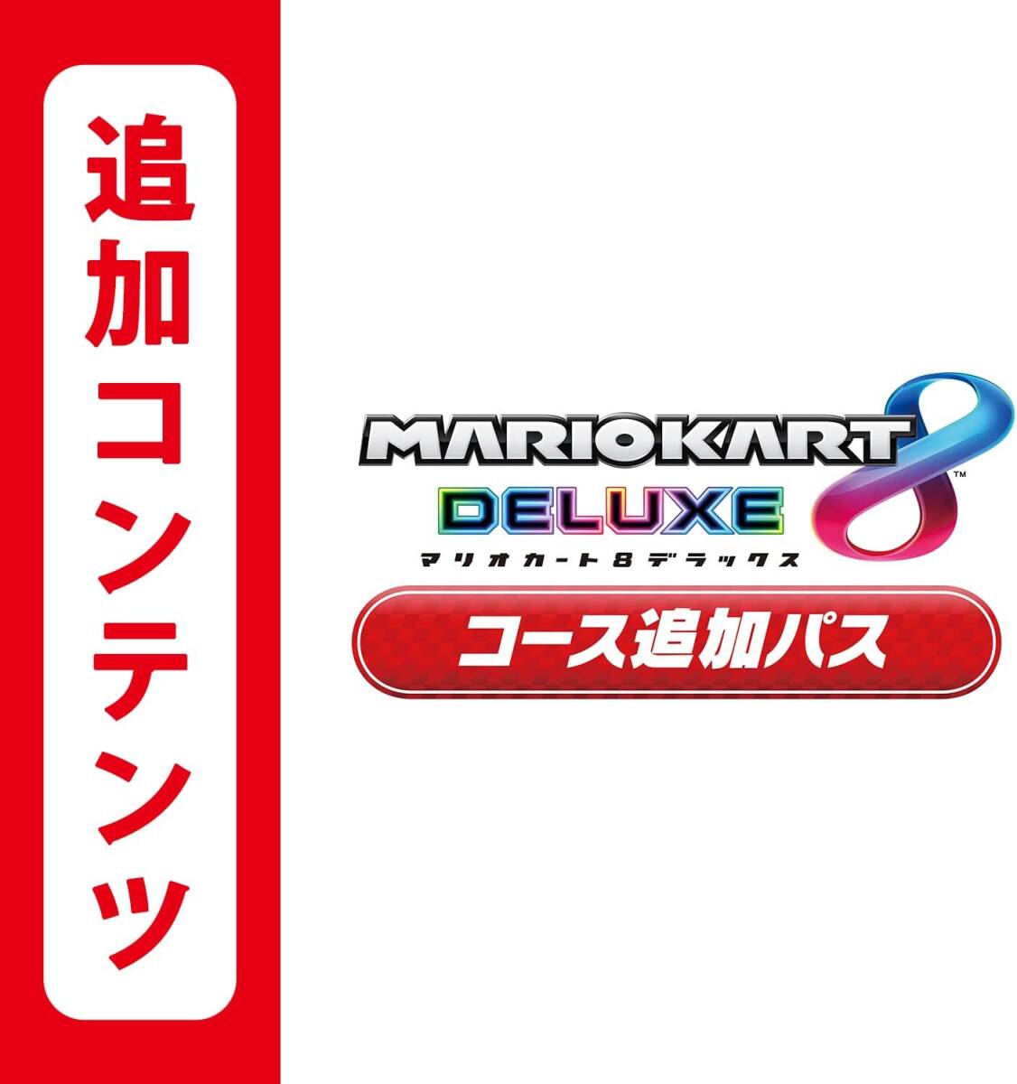 【Switch用追加コンテンツ】マリオカート8 デラックス コース追加パス|オンラインコード版_画像1