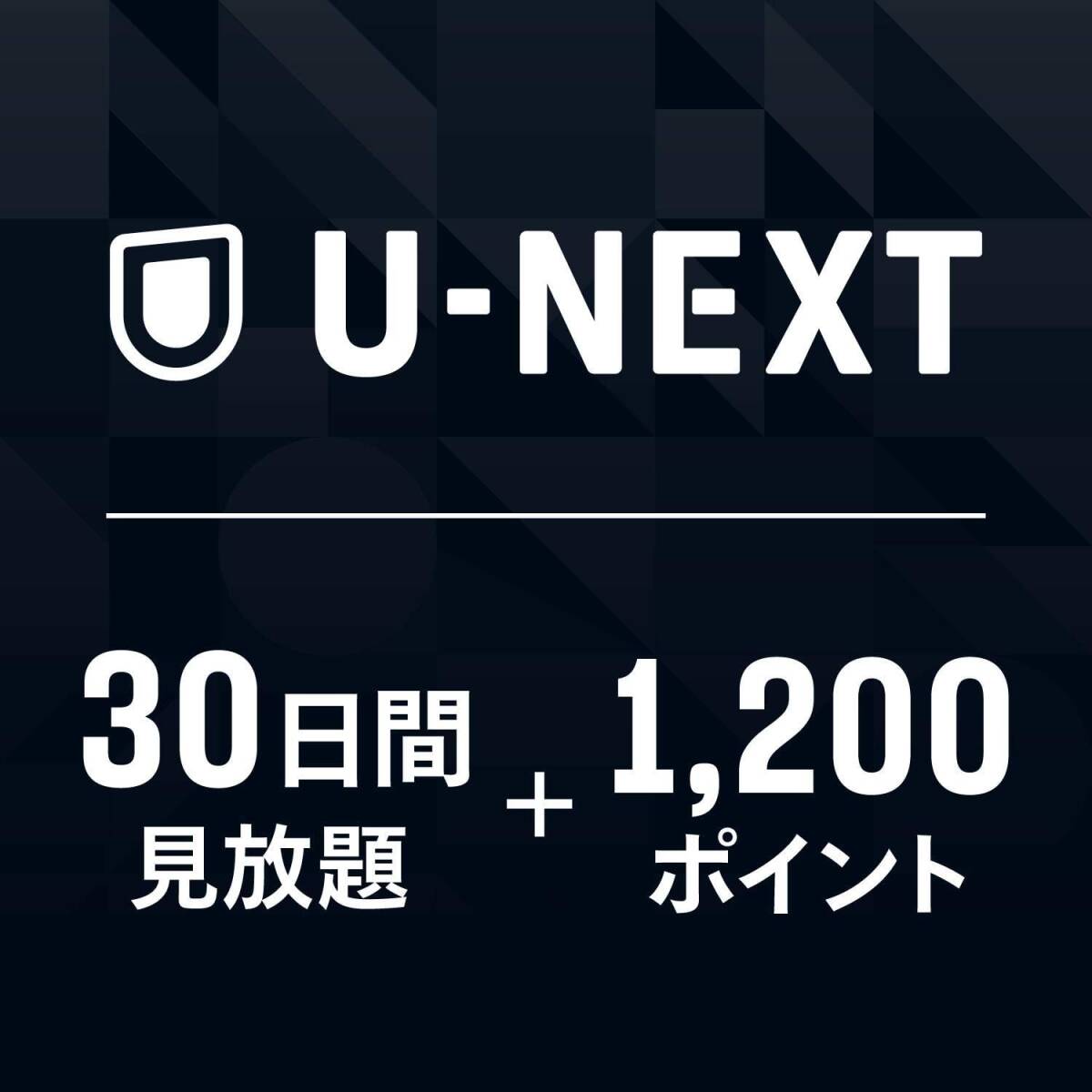 U-NEXTギフトコード 30日間見放題+1,200ポイント|オンラインコード版 　フリマ_画像1