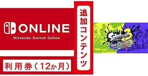 Switch Online利用券(個人プラン12か月)|オンラインコード版 +【追加コンテンツ】スプラトゥーン3 エキスパンション・パス|　セット