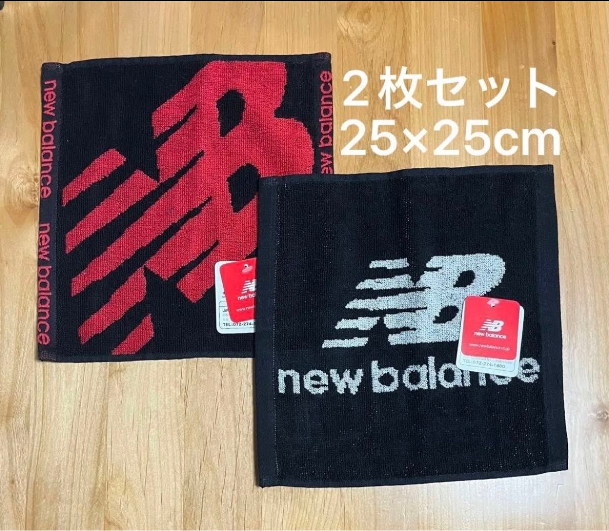 inf*****様専用　　《新品》ニューバランス  ハンドタオル  4枚セット　中厚  25×25cm  newbalance  