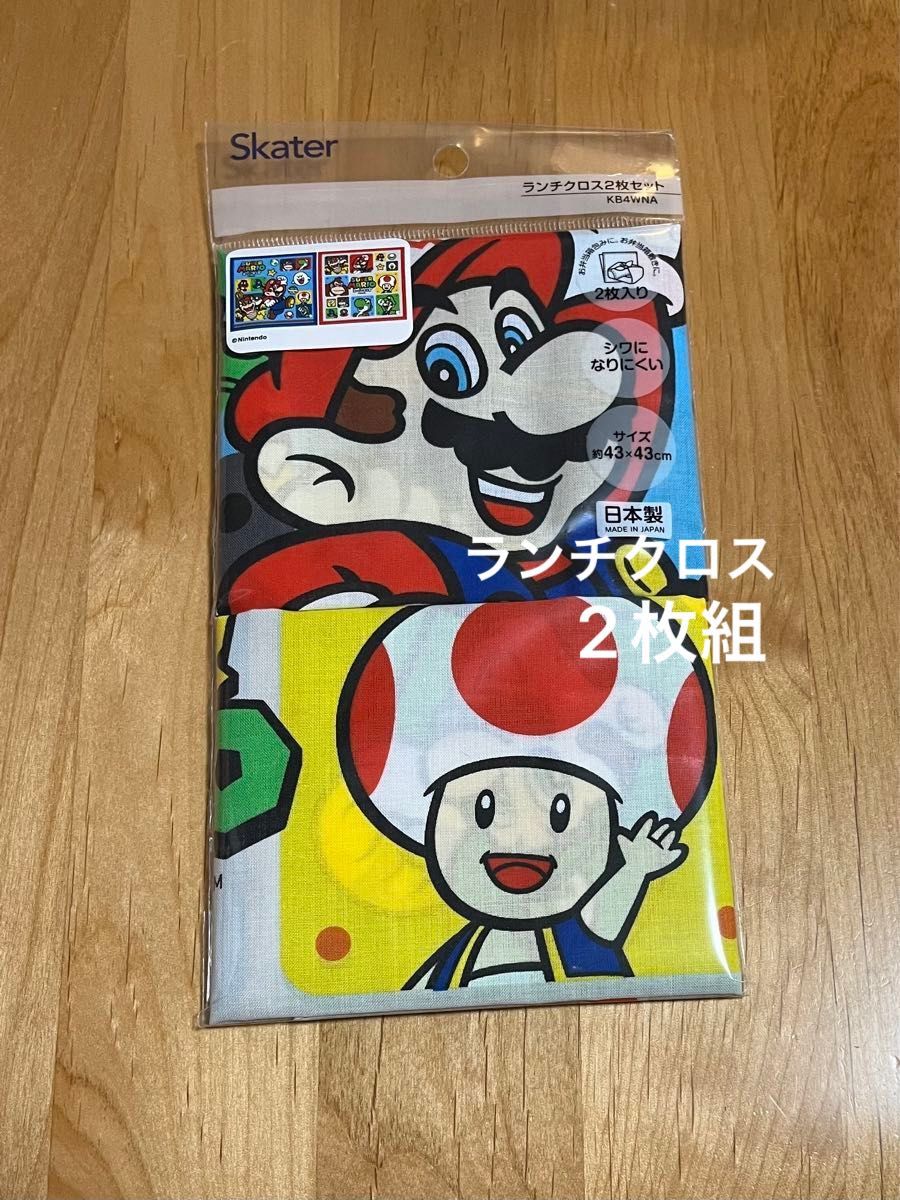 《新品》スケーター スーパーマリオ　ランチクロス  2枚組　お弁当　給食　マリオ　キッズ