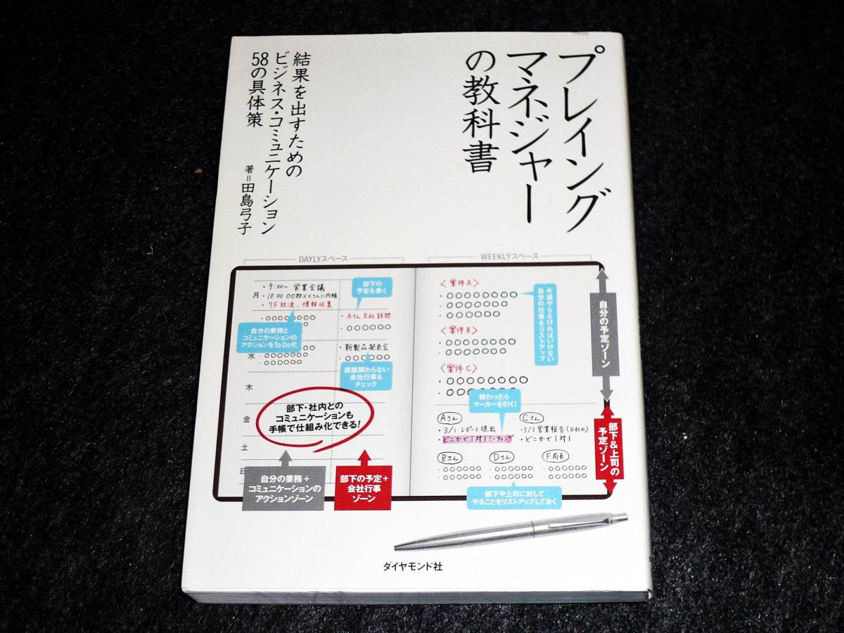  プレイングマネジャーの教科書 ―結果を出すためのビジネス・コミュニケーション58の具体策 　★田島 弓子 (著) 　 【　051　】　 　_画像1