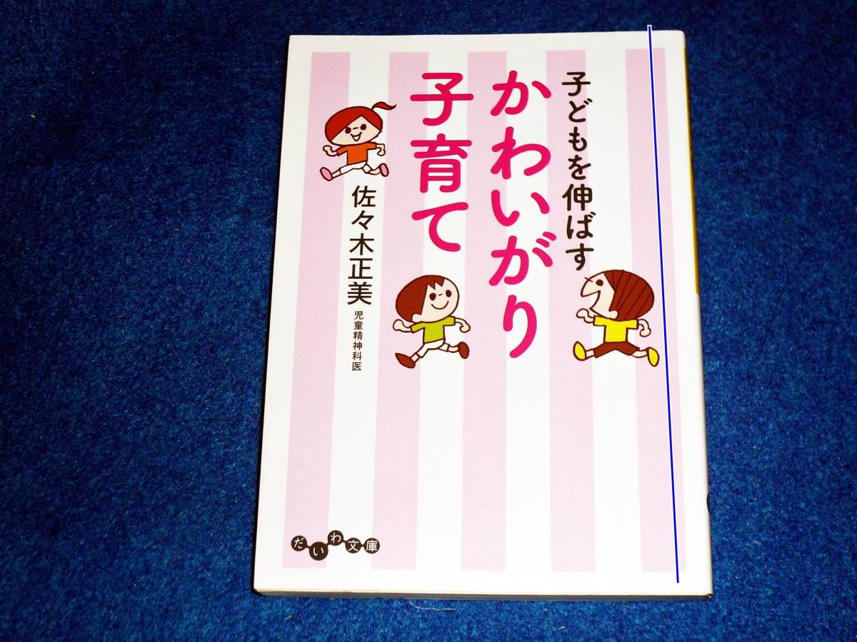 子どもを伸ばす かわいがり子育て (だいわ文庫)　★佐々木 正美 (著) 【P01】_画像1