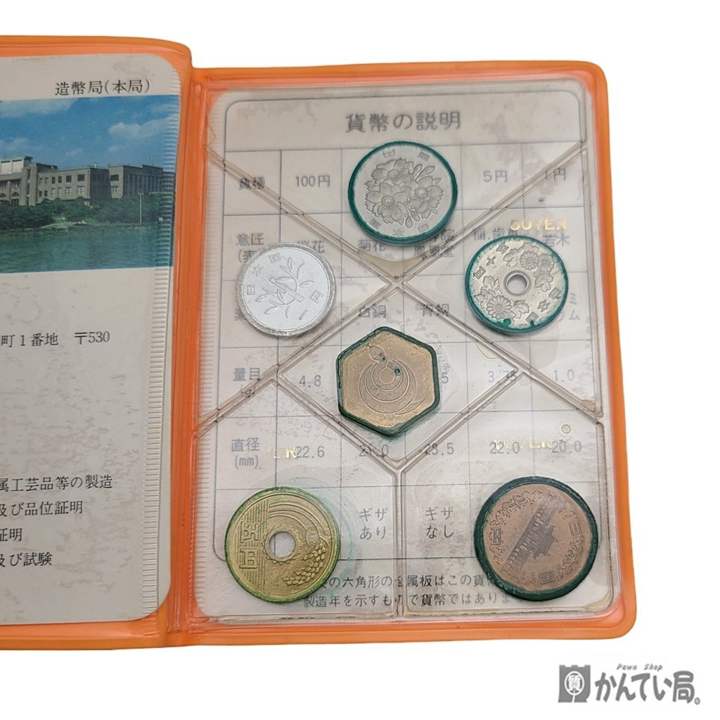 保管品 昭和52年 紙幣セット 1977年 ミントセット 紙幣セット 額面166円 日本国 大蔵省 造幣局 記念紙幣 記念硬貨 クリックポスト発送 ④_保管品　昭和52年　ミントセット