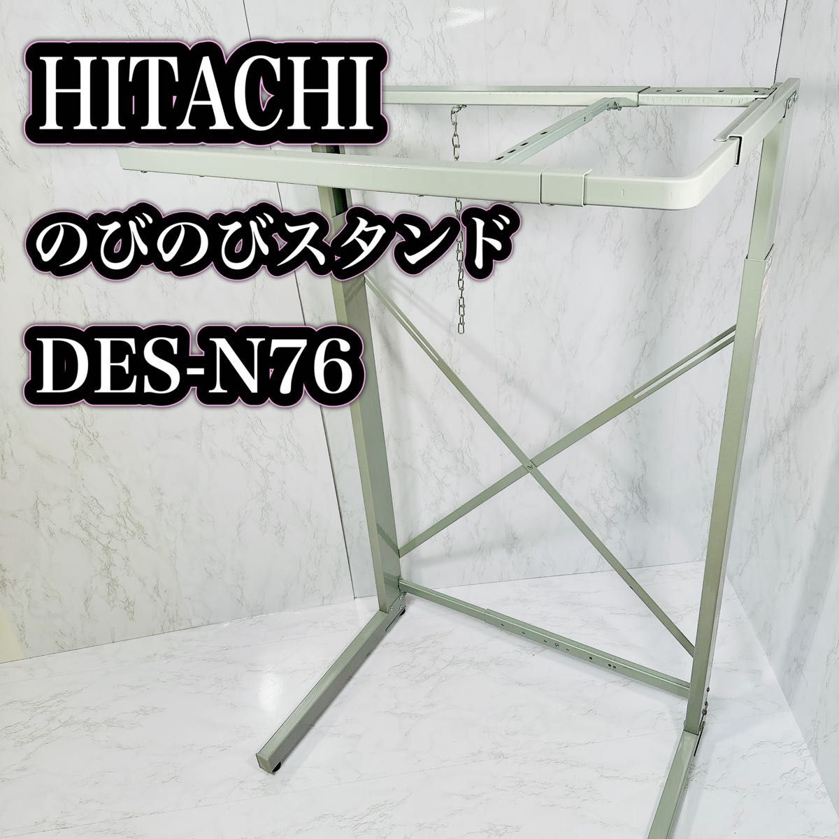 HITACHI のびのびスタンド DES-N76 乾燥機用 スライド式ユニット台_画像1