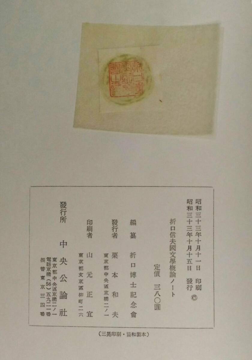 [即決] 國文學概論ノート 折口信夫 中央公論社 昭和33年_画像5