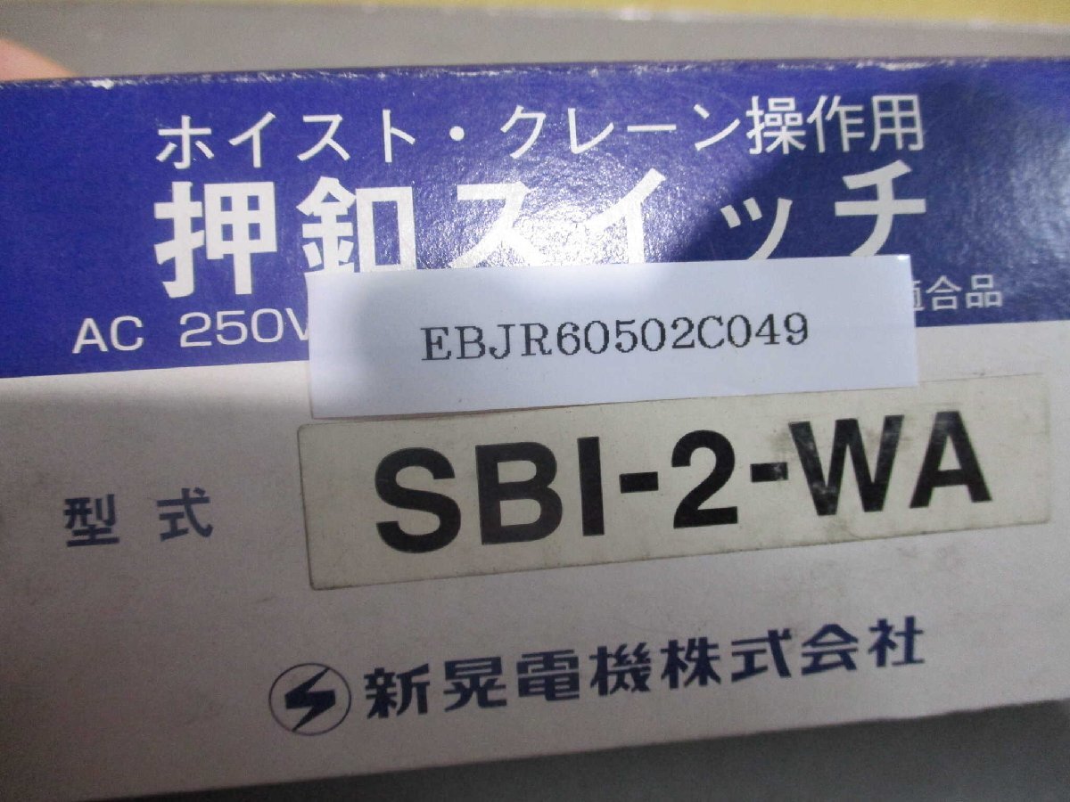 新古 新光電気 SBI-2-WA 押釦スイッチ(EBJR60502C049)_画像8