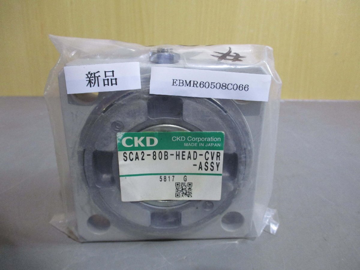 新古 CKD SCA2-80B-HEAD-CVR-ASSY スーパーマイクロシリンダヘッドカバー組立(EBMR60508C066)_画像1