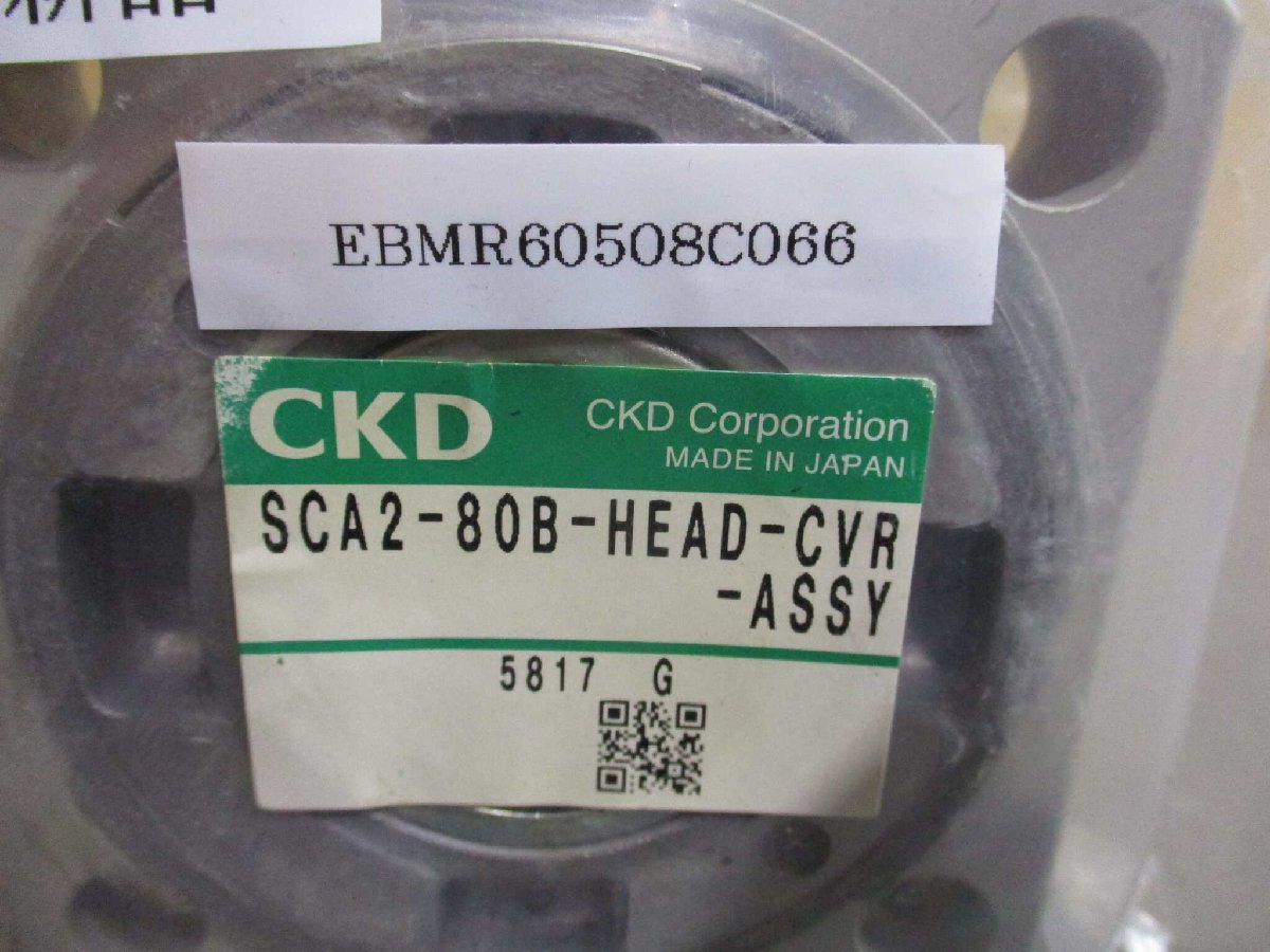 新古 CKD SCA2-80B-HEAD-CVR-ASSY スーパーマイクロシリンダヘッドカバー組立(EBMR60508C066)_画像2