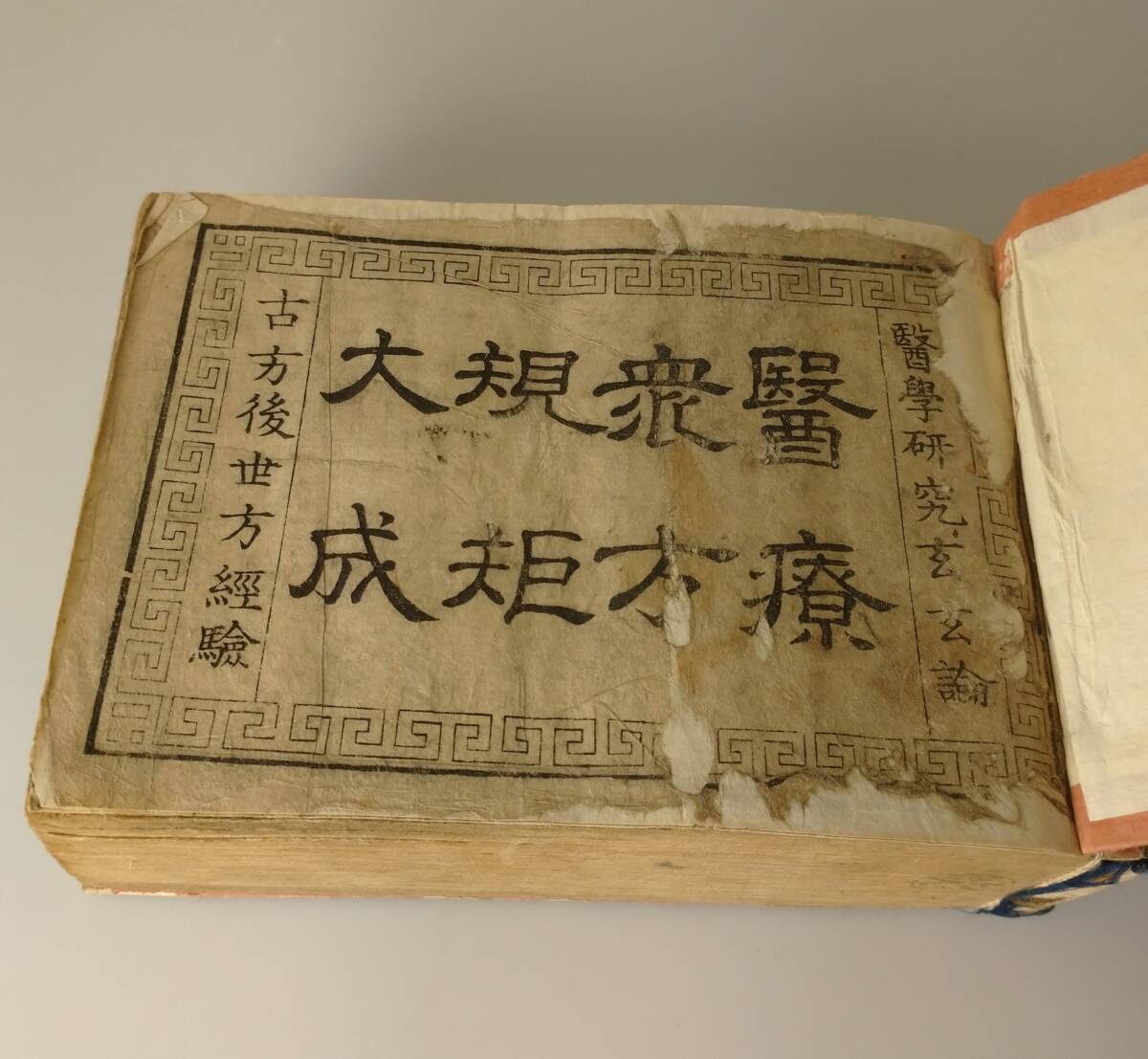 旧家から～◆ 江戸期　古書 「腎療衆方規矩大成」 医学書 薬学書　古文書 天保七年発行　江戸時代　木版画_画像2