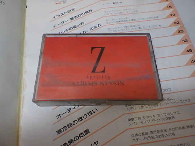 日産 フェアレディZ32 取扱説明書&INVITATION FOR HITEQ-SERVICE&くるまインフォメーションカセットテープ ３点セットの画像6