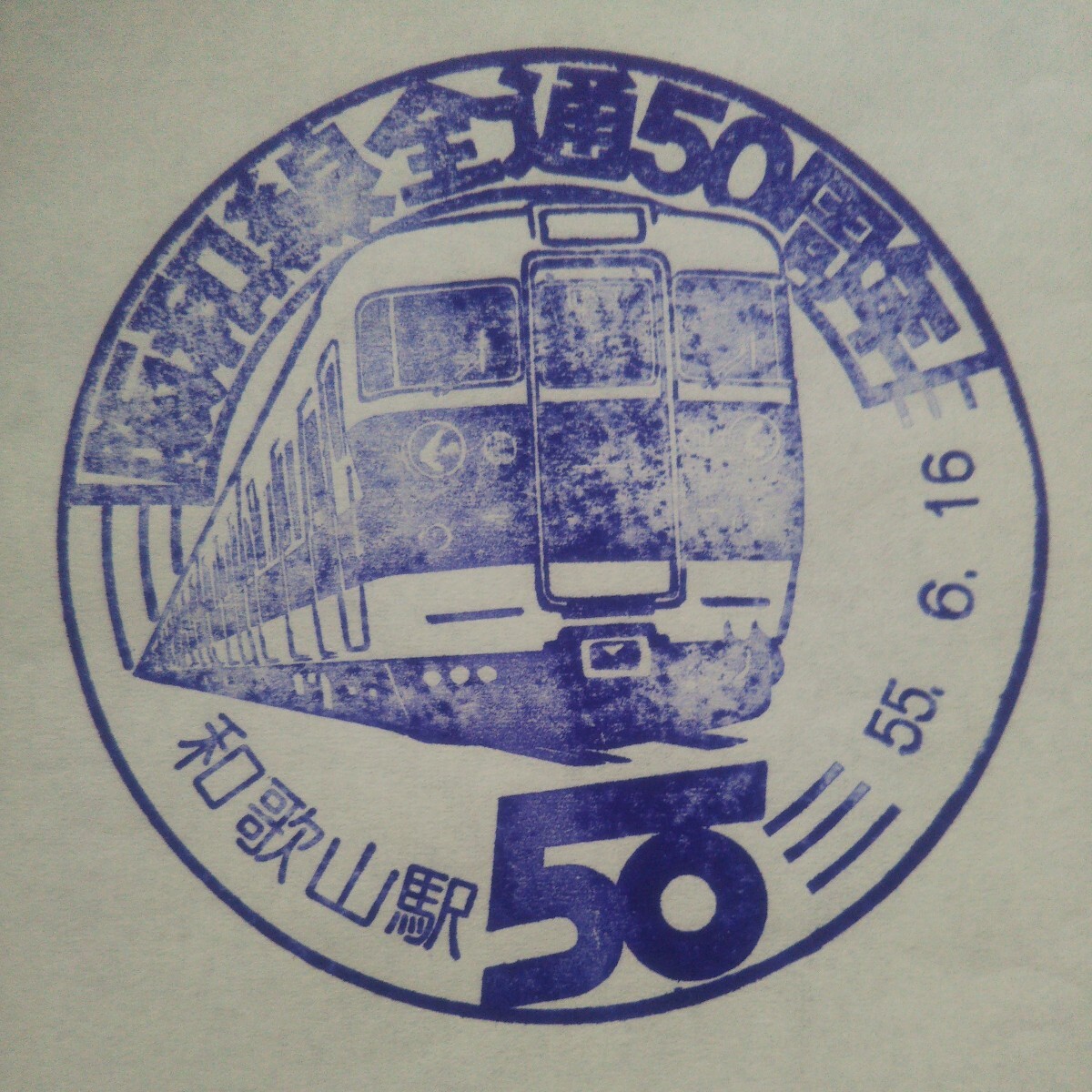 阪和線全通50周年 和歌山駅 駅スタンプ_画像1