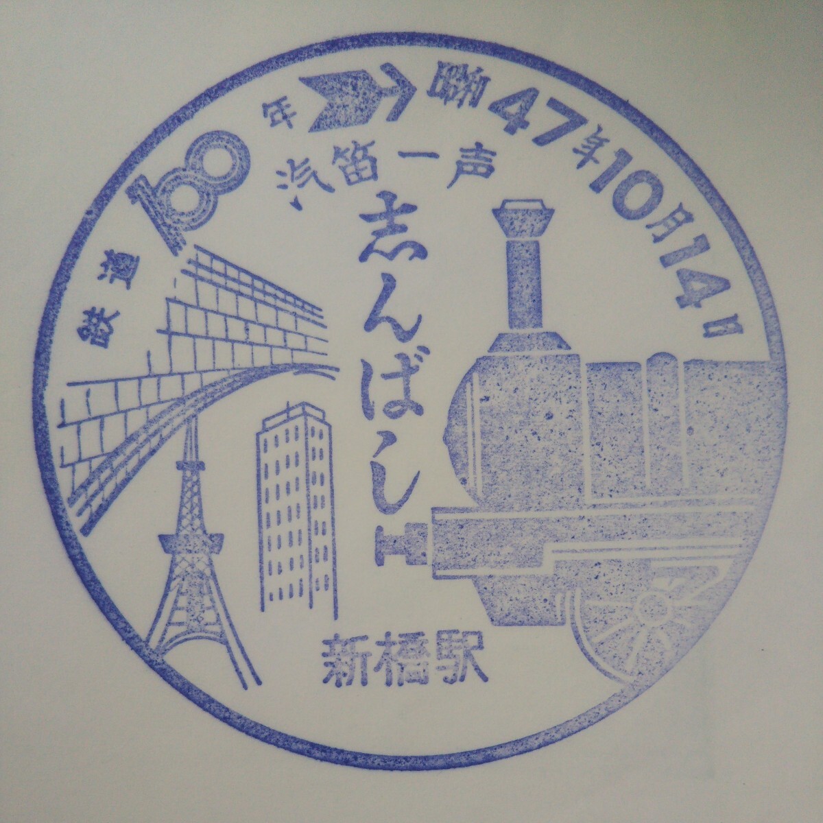 鉄道100年 昭和47年10月14日 新橋駅 駅スタンプの画像1
