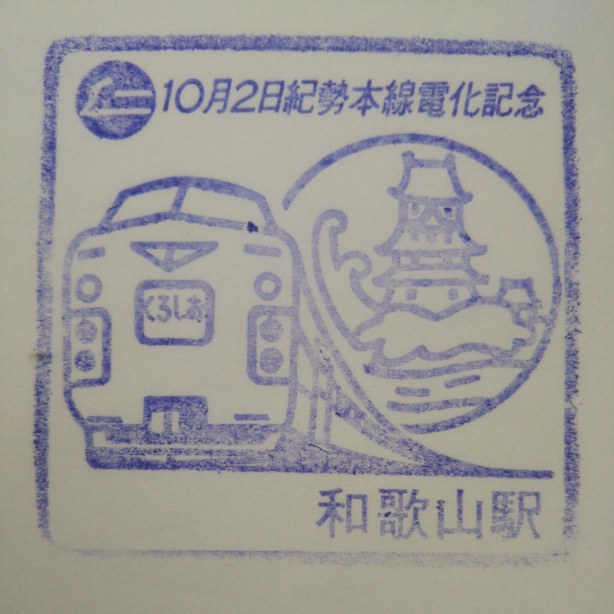 10月2日紀勢本線電化記念 和歌山駅 駅スタンプ_画像1