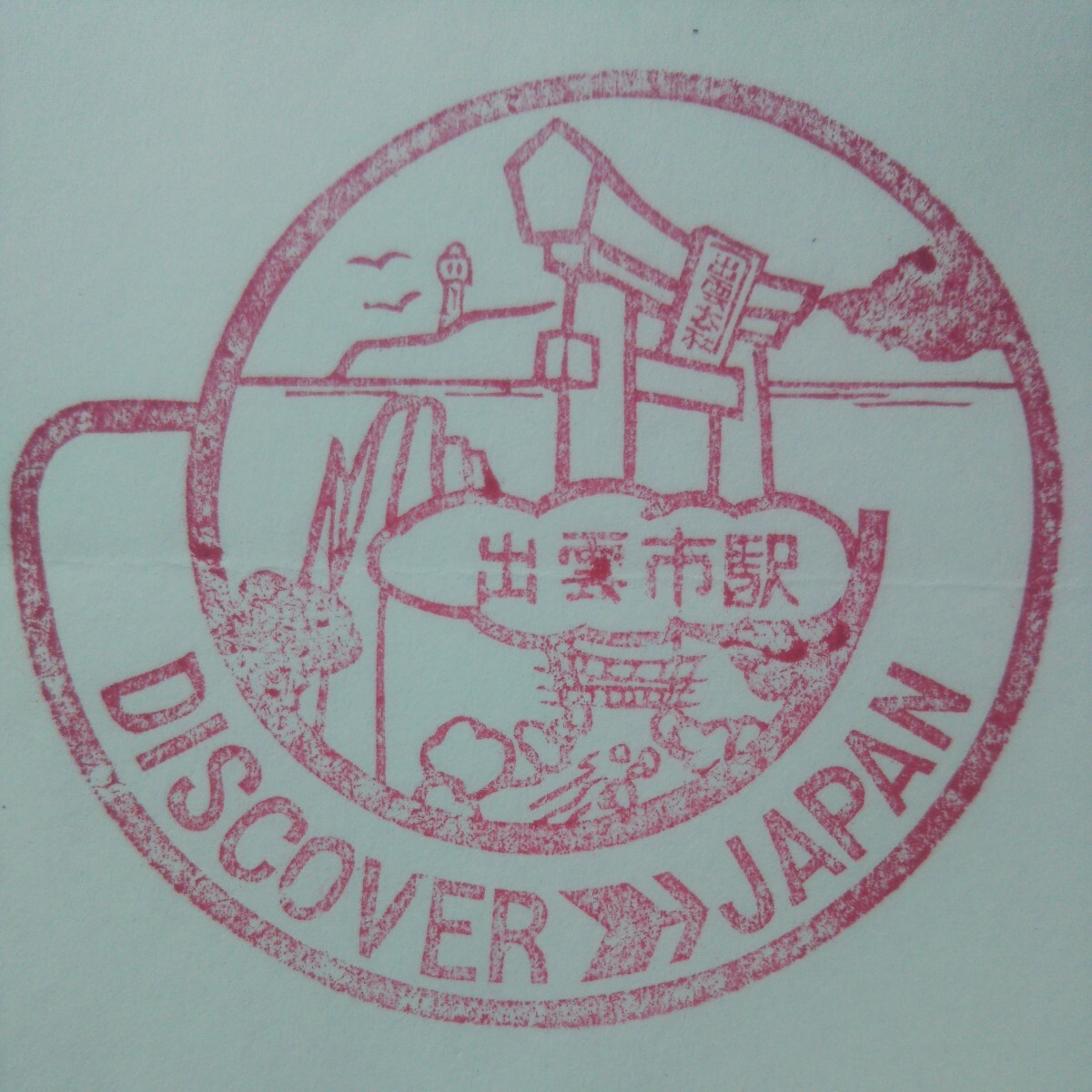 DISCOVER JAPAN 駅スタンプ 出雲市駅_画像1