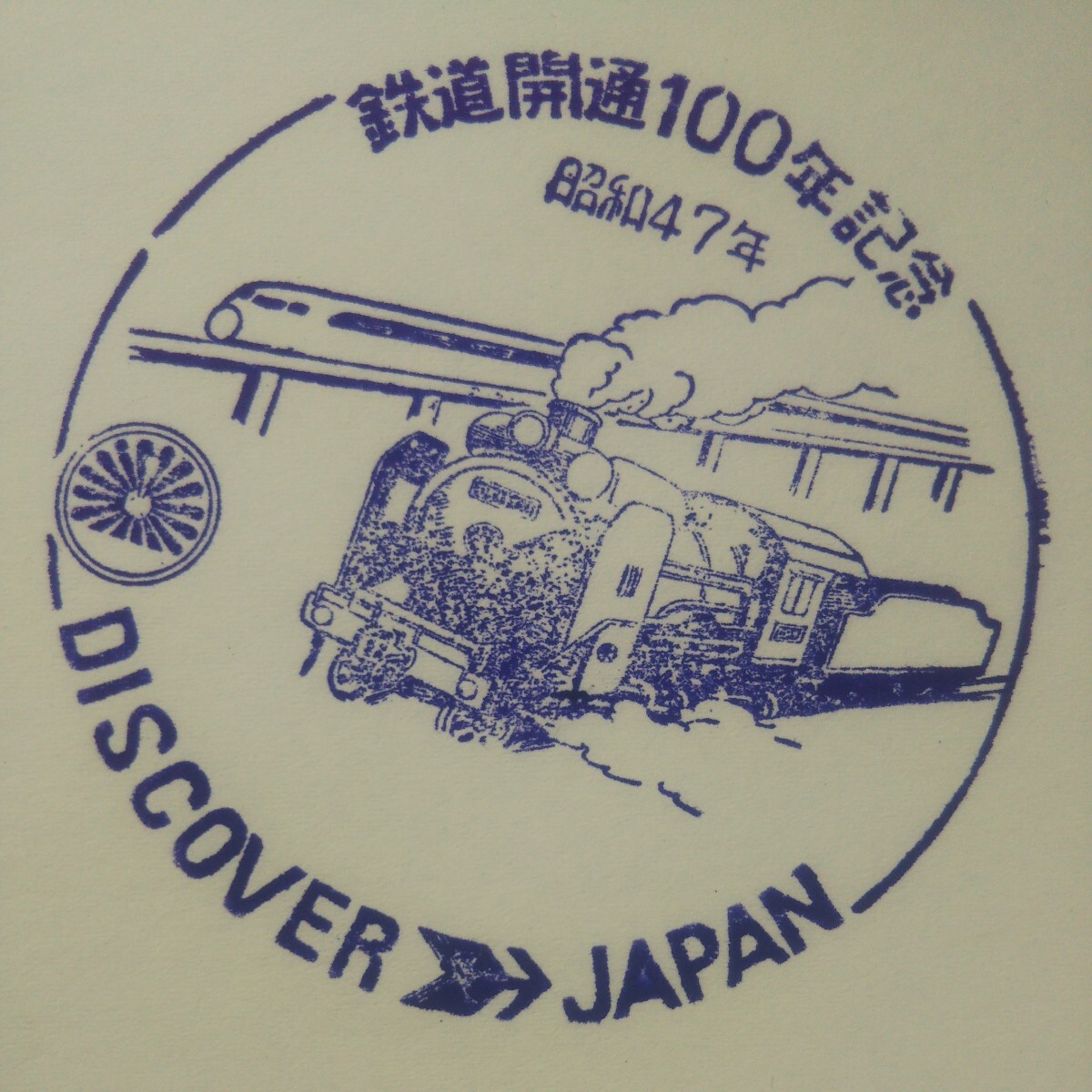 DISCOVER JAPAN 駅スタンプ 鉄道開通100年記念 昭和47年_画像1