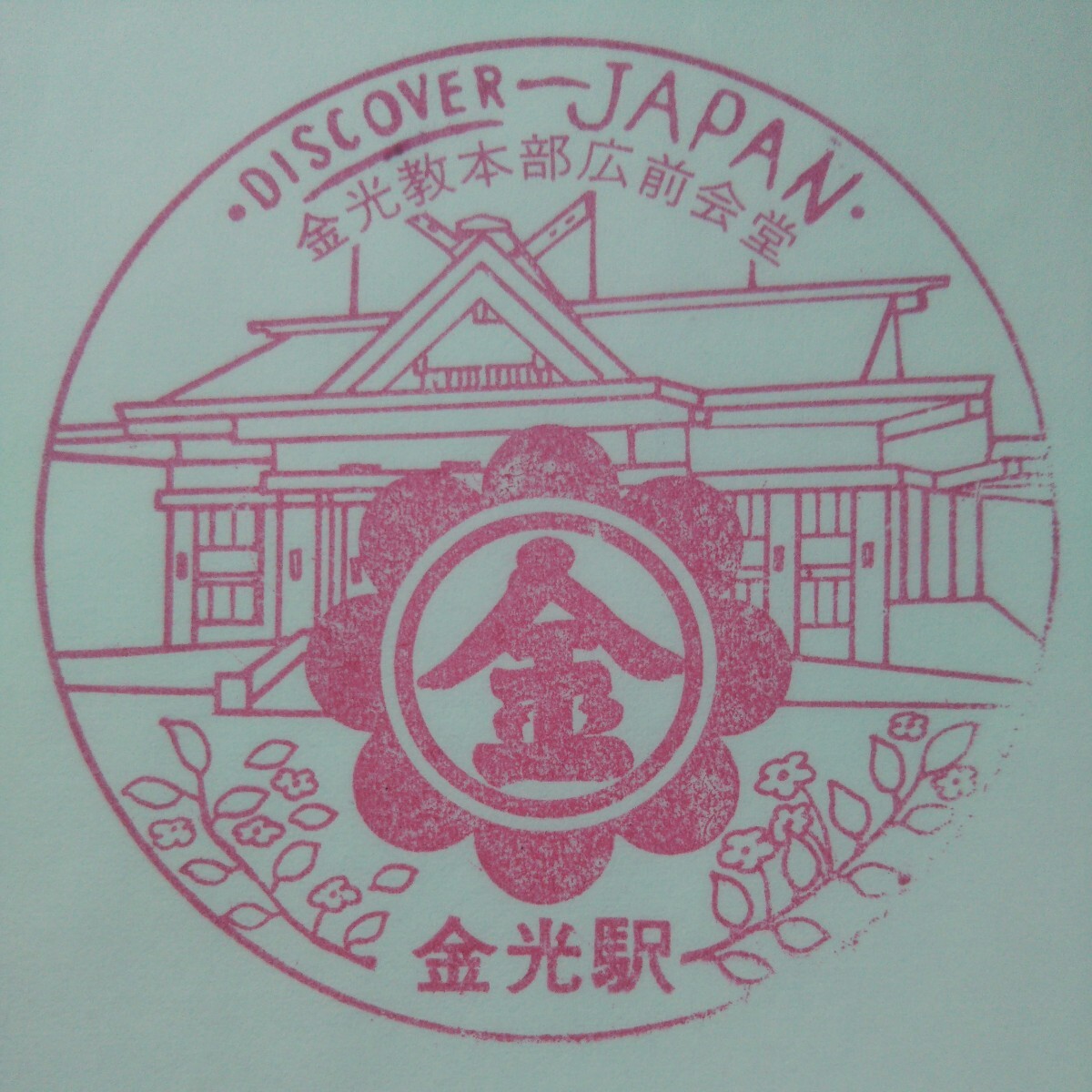 DISCOVER JAPAN 駅スタンプ 金光駅_画像1