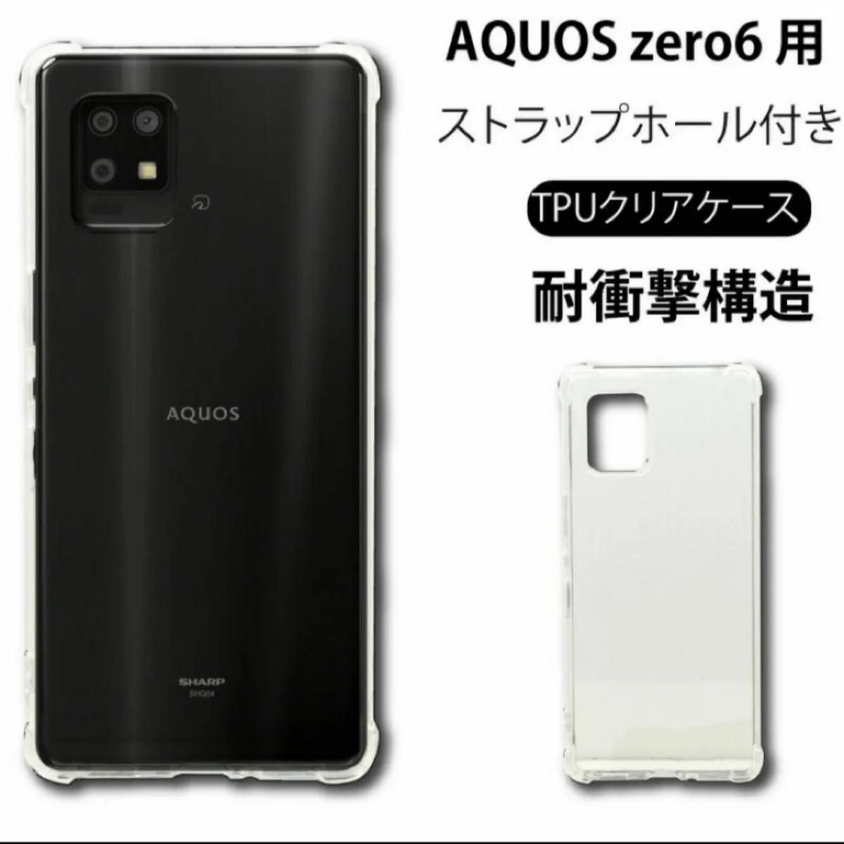 耐衝撃 AQUOS zero6 ソフトケース カバー TPU クリア ケース