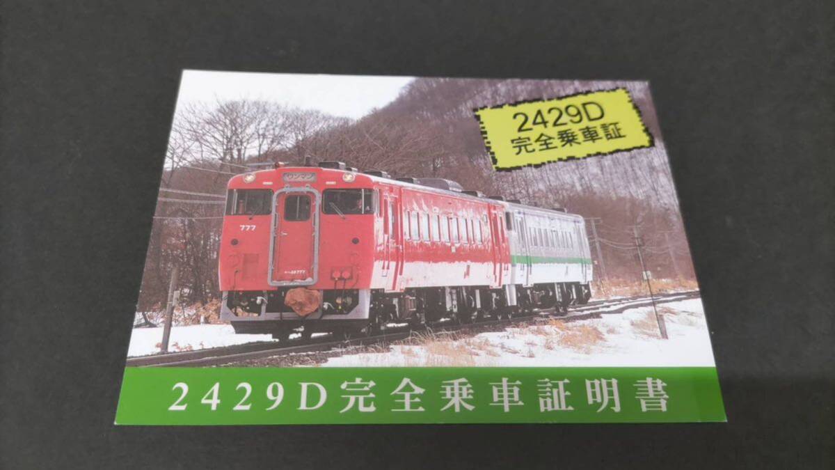 2429D完全乗車証明書_画像1