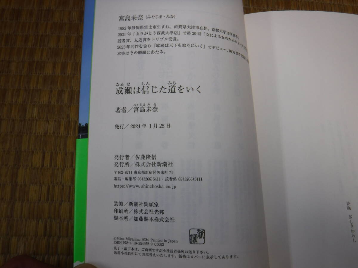 成瀬は信じた道をいく　宮島美奈　著者サイン　新潮社　2024本屋大賞受賞作続編_画像4