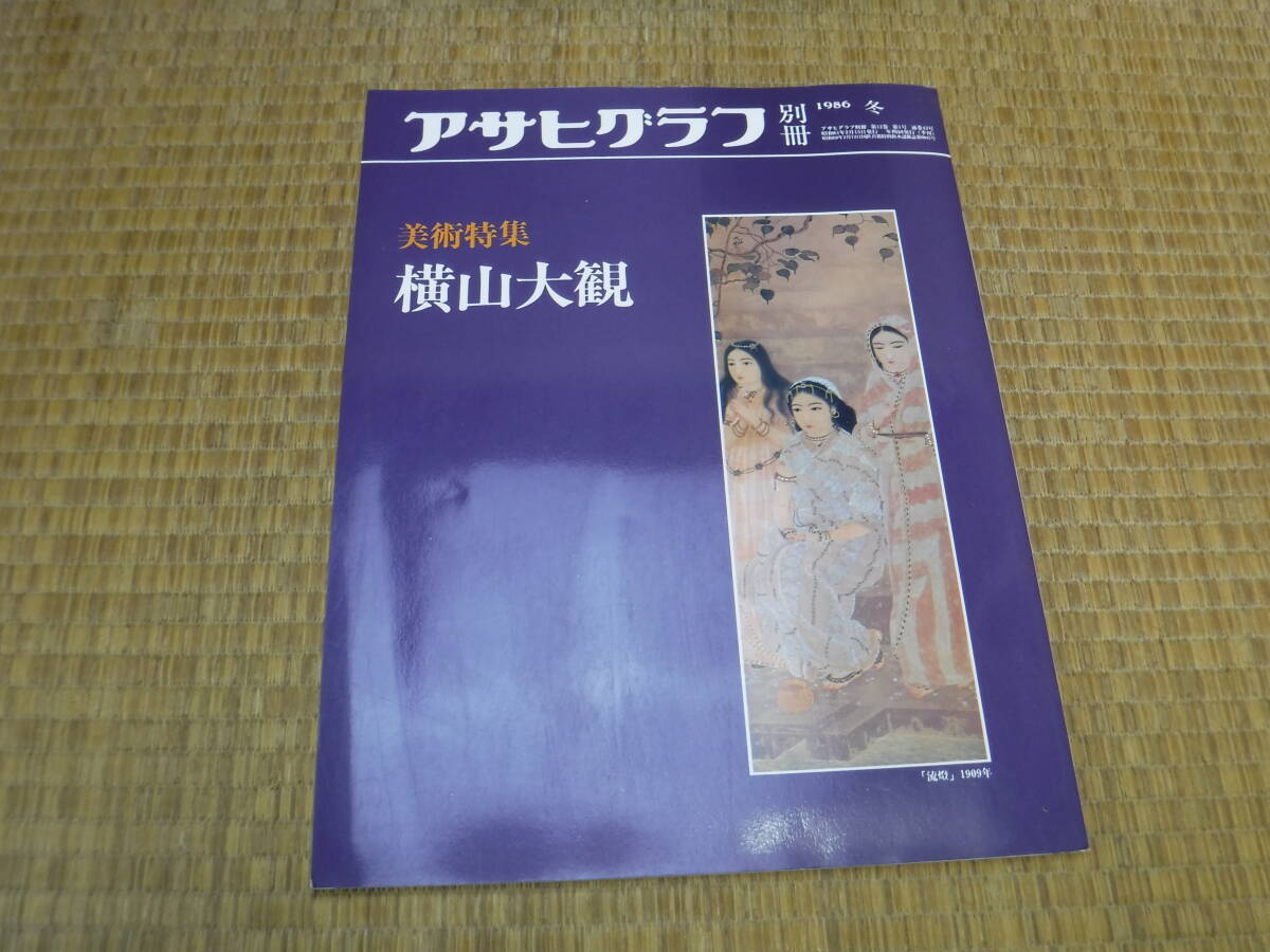 アサヒグラフ別冊　美術特集　横山大観　1986　冬_画像1