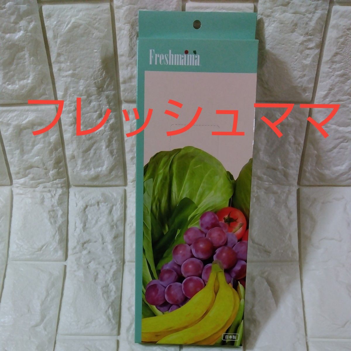 フレッシュママ　 Freshmama ・野菜 果物 青果 生花 食品 保存袋 